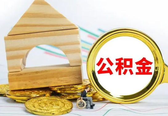 阳谷公积金怎么领取（怎么领取公积金钱）